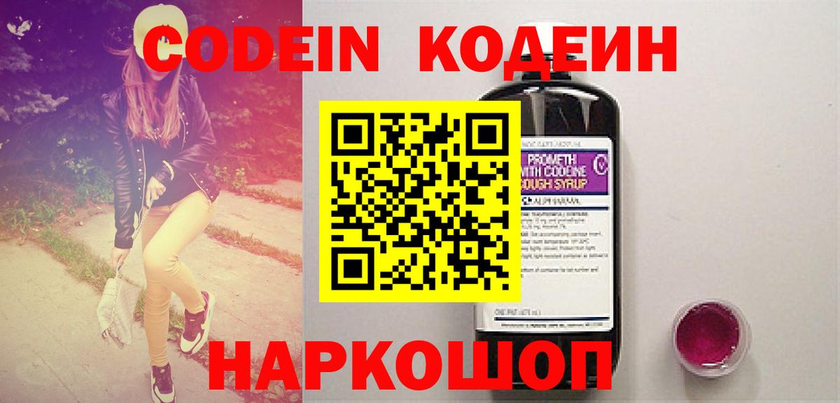Кодеин Purple Drank  Вход с VPN  Екатеринбург 